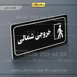 پلاک مولتی راهنما خروجی شمالی - تصویر 16